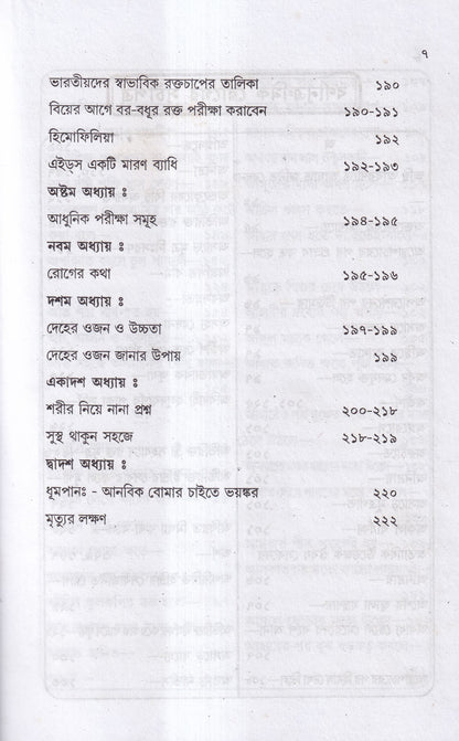 আমার চল্লিশ বছরের অভিজ্ঞতা (হোমিও ও বায়োকেমিক চিকিৎসায়) ১ম খন্ড