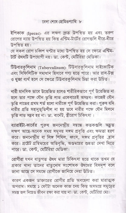 বেলা শেষে হোমিওপ্যাথি