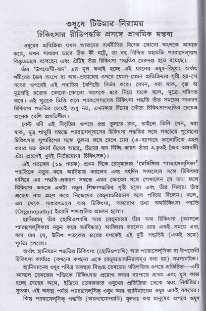 হোমিও ঔষধে টিউমার নিরাময়