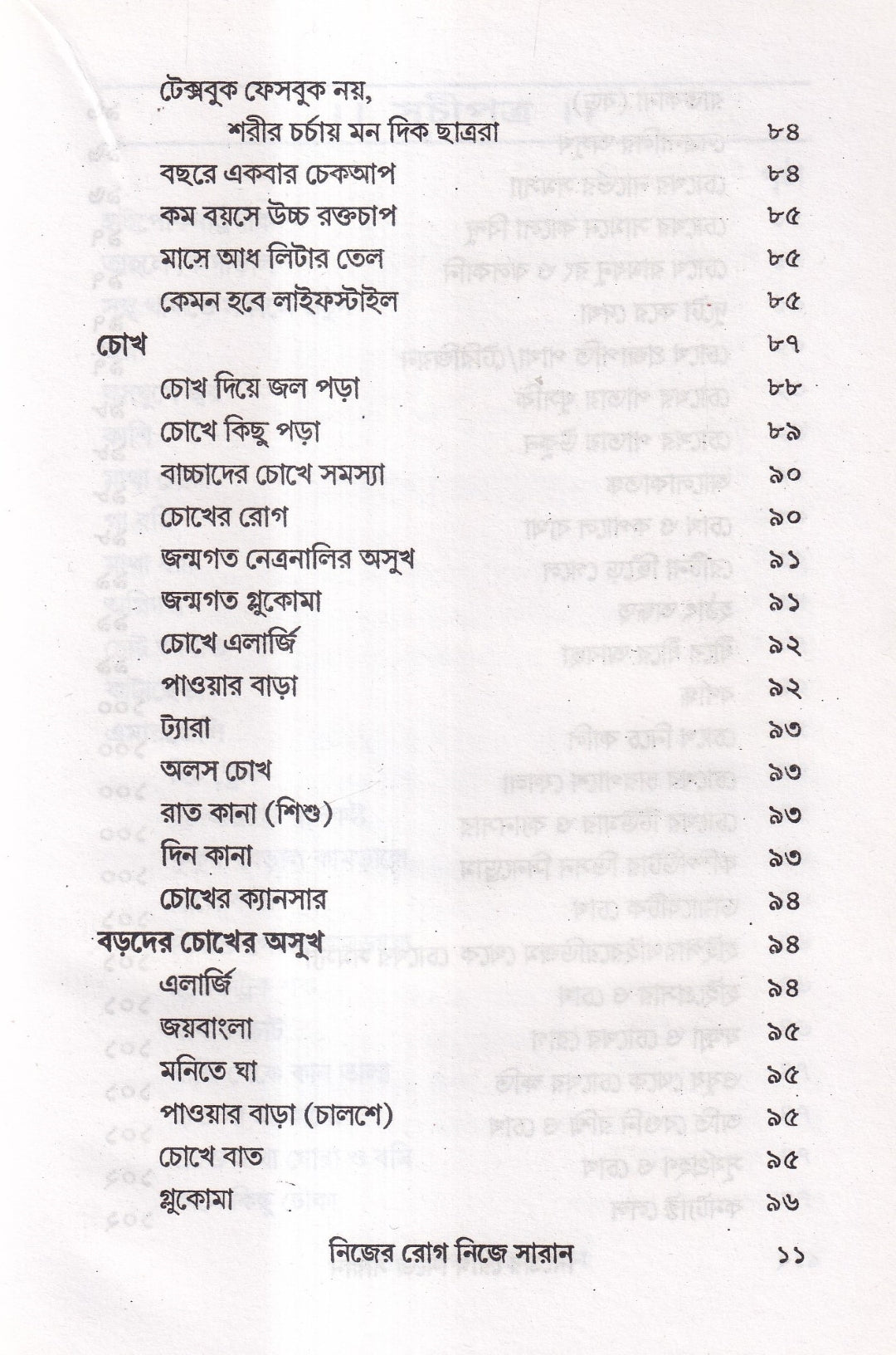 নিজের রোগ নিজে সারান