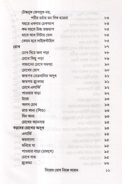 নিজের রোগ নিজে সারান