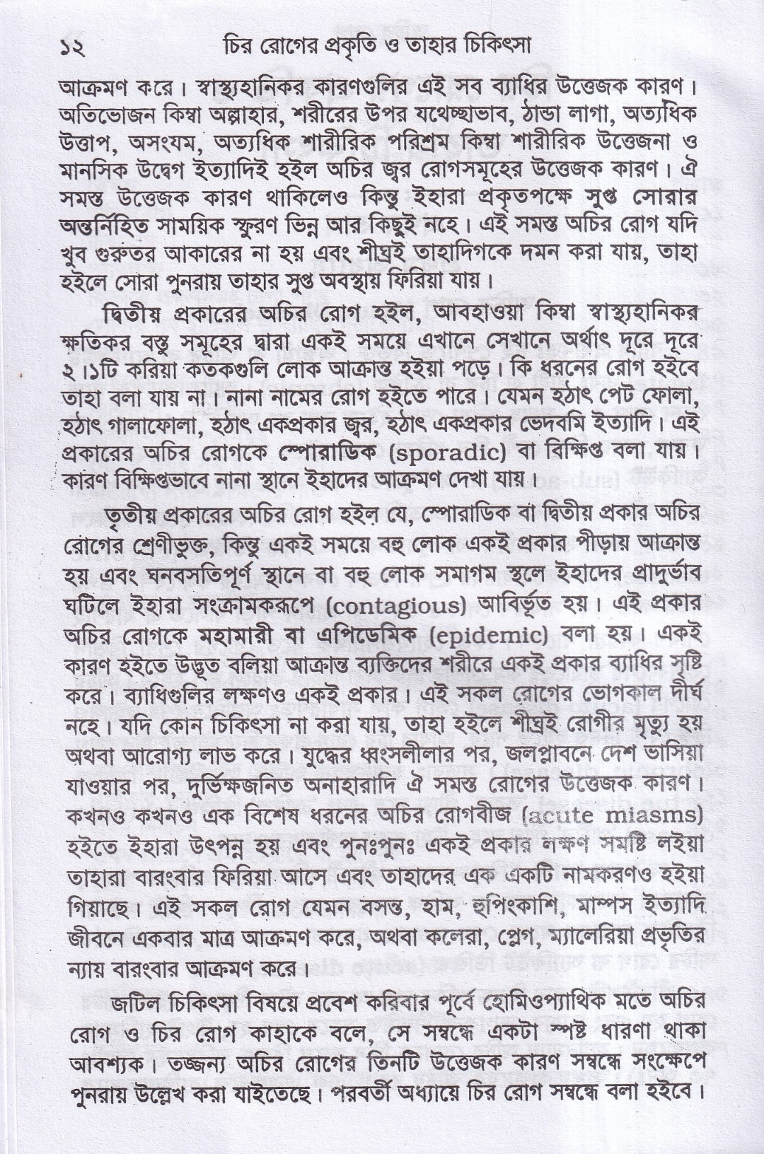 চিররোগের প্রকৃতি ও তাহার চিকিৎসা