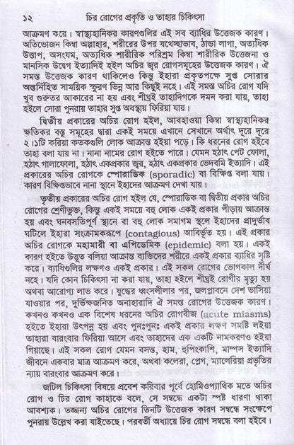 চিররোগের প্রকৃতি ও তাহার চিকিৎসা