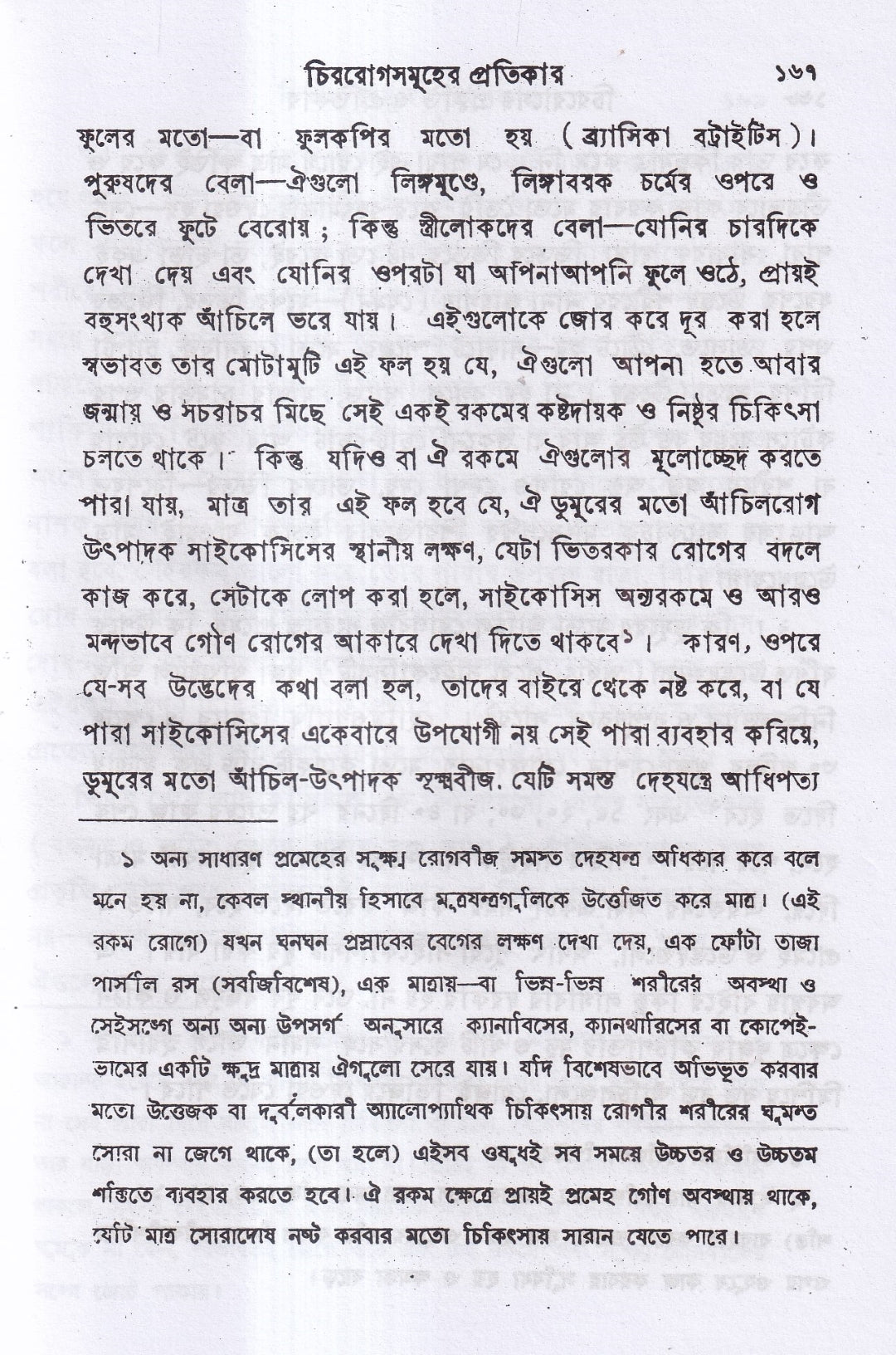 চিররোগের প্রকৃতি ও প্রতিকার