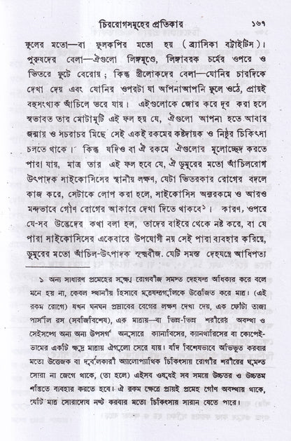 চিররোগের প্রকৃতি ও প্রতিকার
