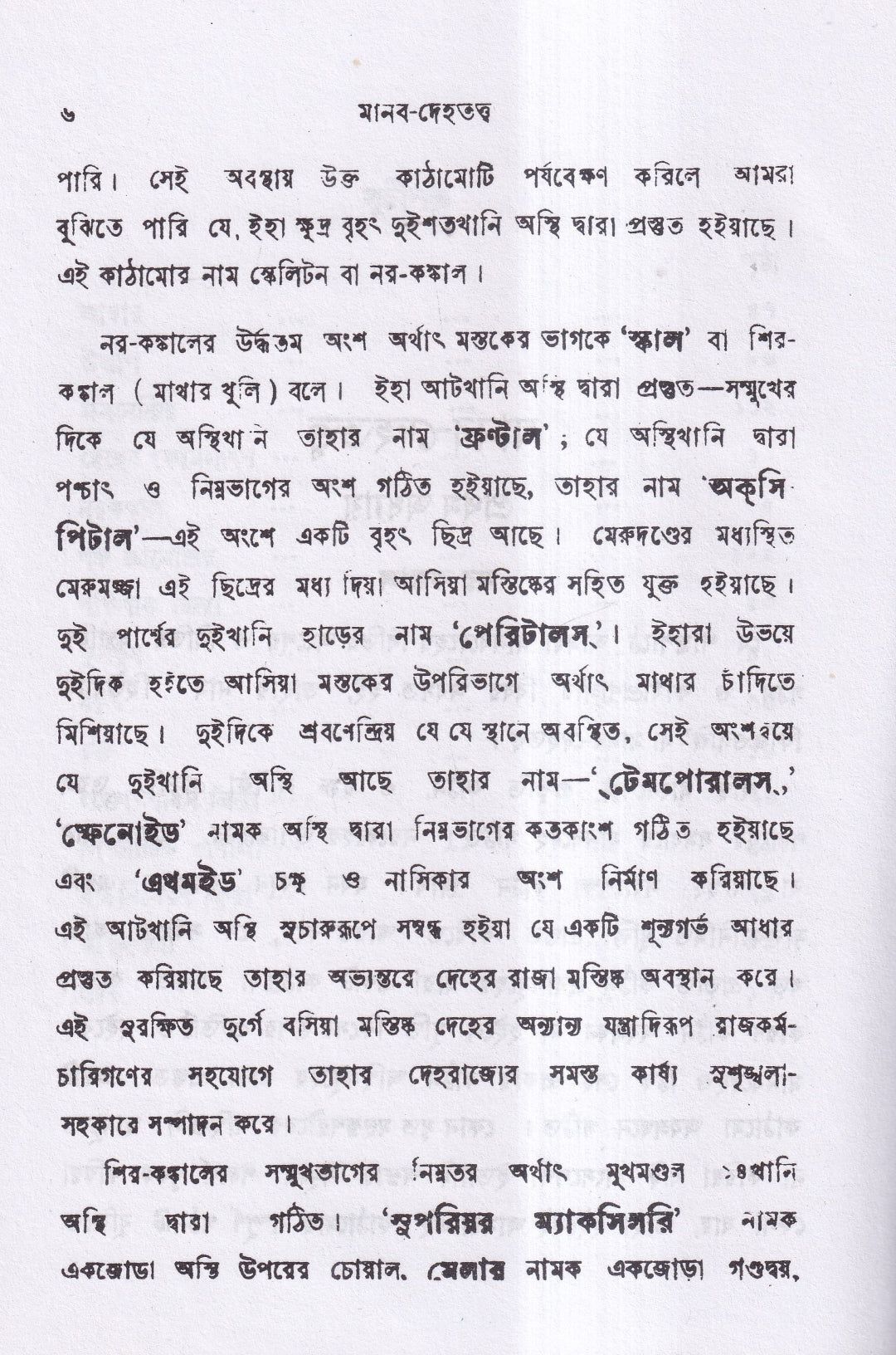 মানব দেহতত্ত্ব