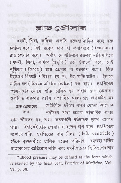 ব্লাড প্রেসার বা রক্তের চাপ