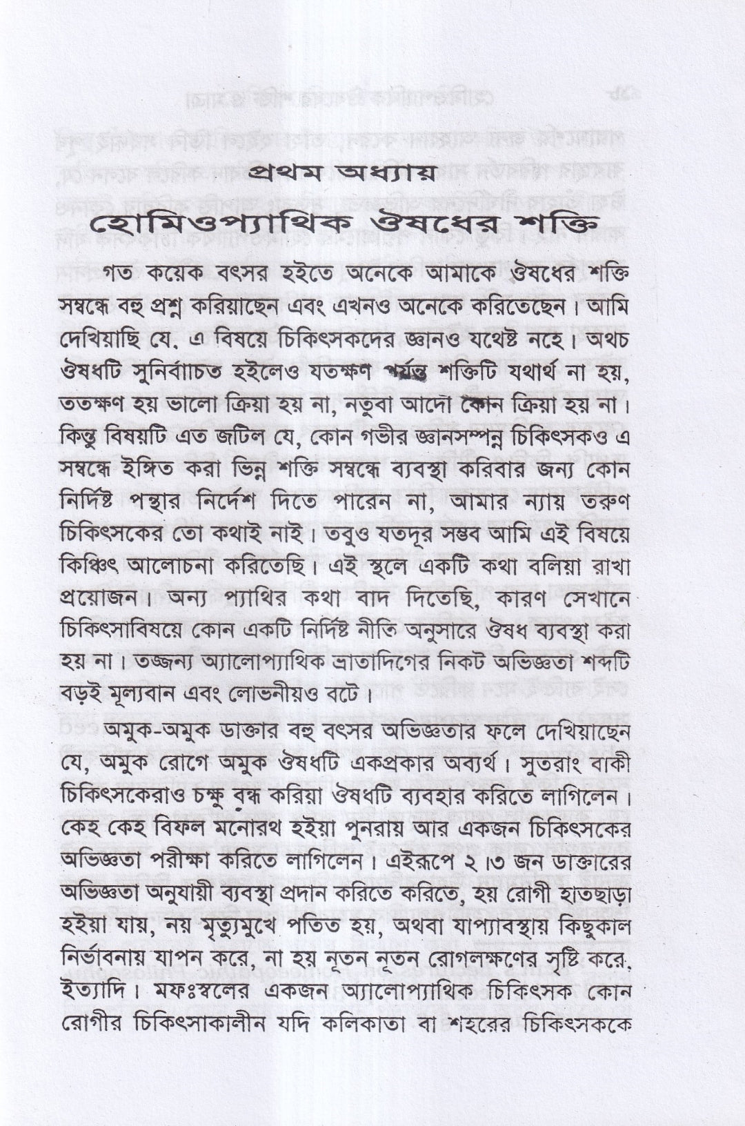 হোমিওপ্যাথিক ওষুধ নির্বাচন ও ঔষধের শক্তি ও মাত্রা প্যাকেজ