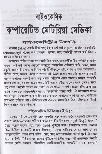 বাইওকেমিক কম্পারেটিভ মেটিরিয়া মেডিকা ও থেরাপিউটিক্স