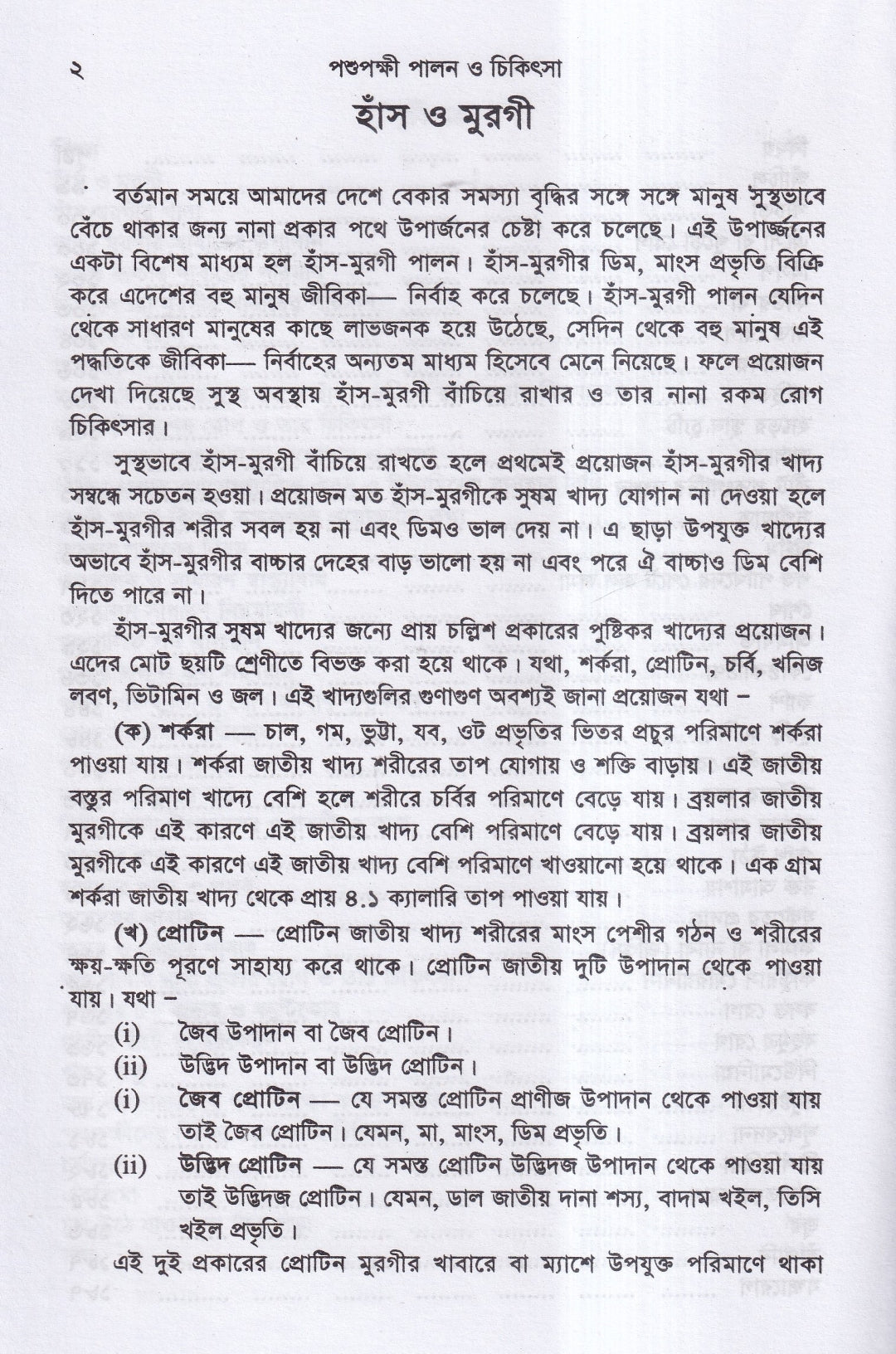 পশুপক্ষী পালন ও চিকিৎসা