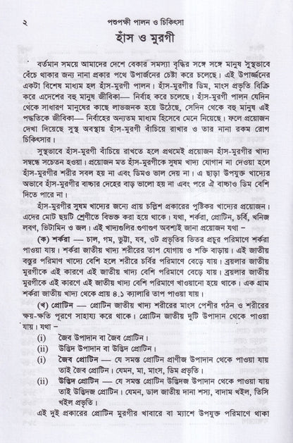 পশুপক্ষী পালন ও চিকিৎসা