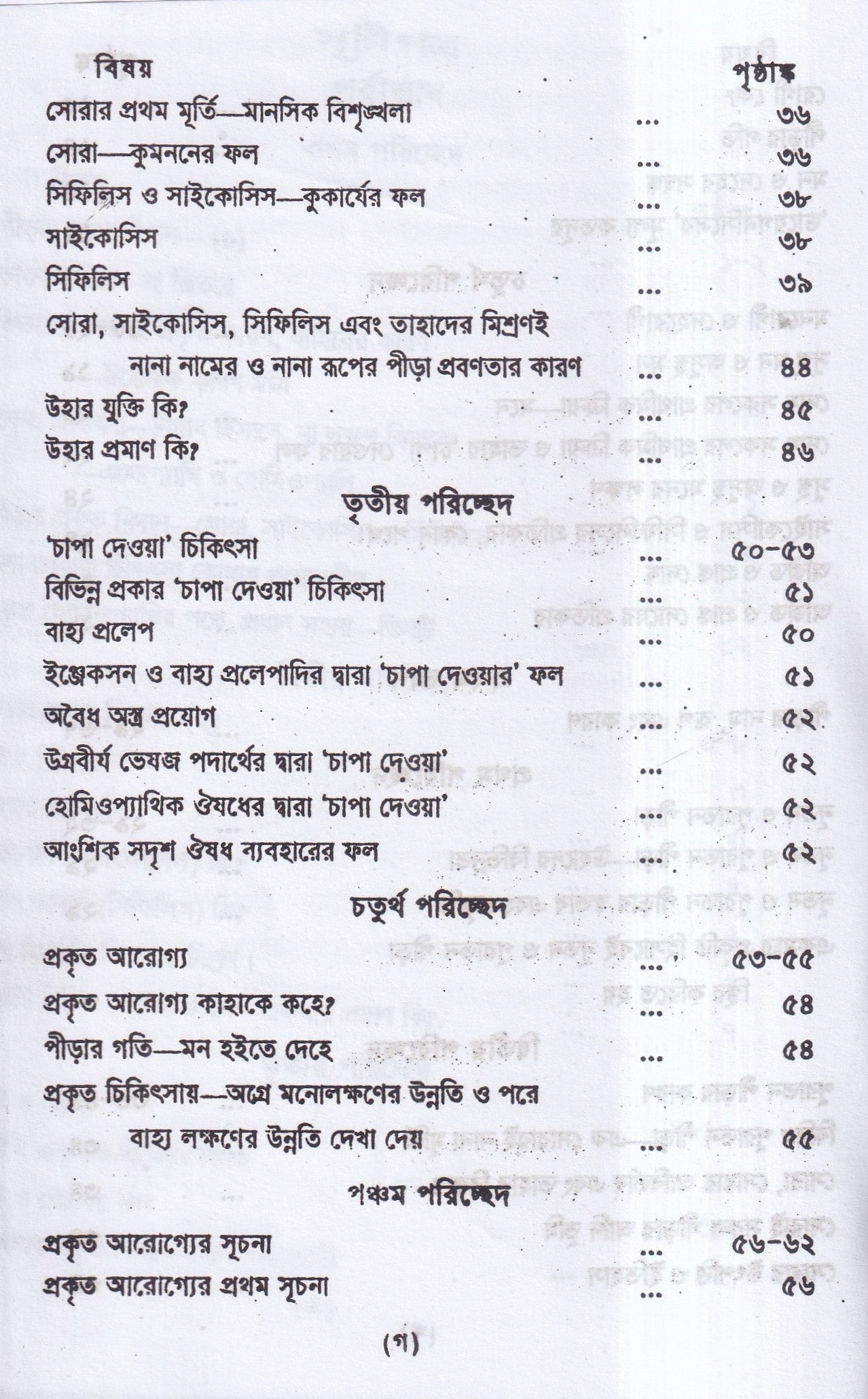 প্রাচীন পীড়ার কারণ ও তাহার চিকিৎসা