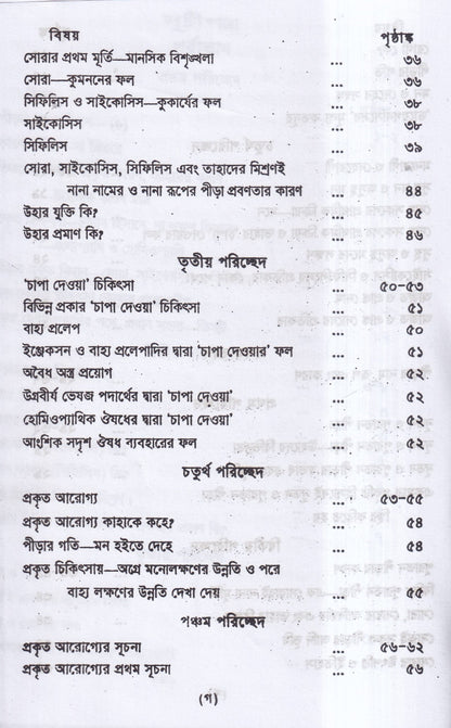 প্রাচীন পীড়ার কারণ ও তাহার চিকিৎসা