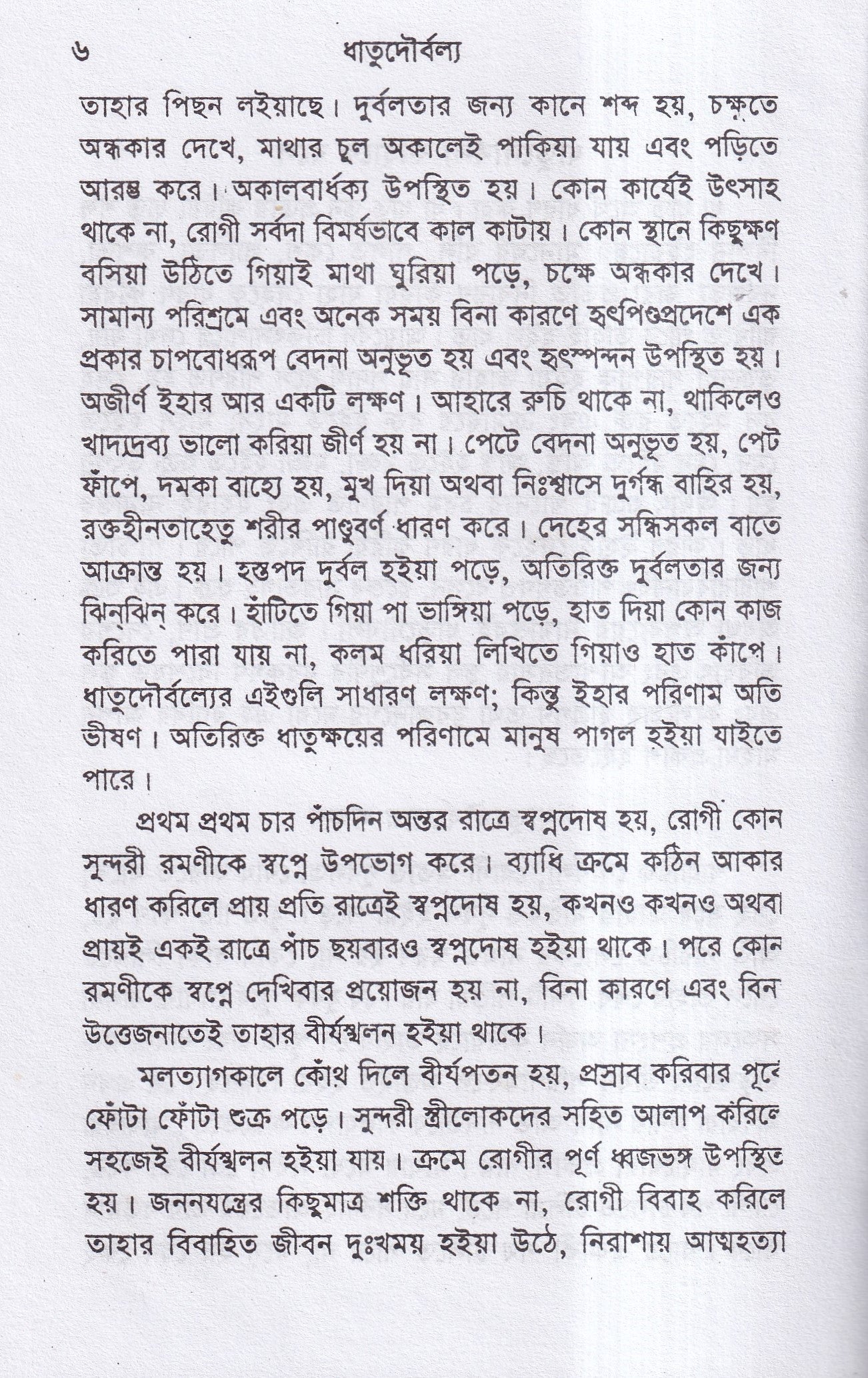 ধাতুদৌর্বল্য