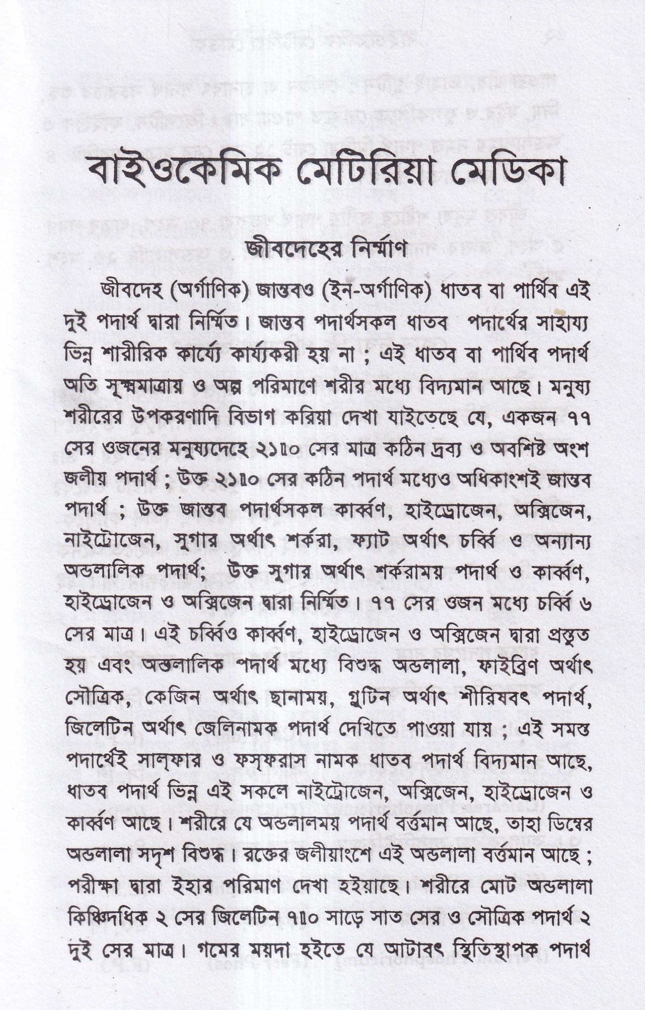 বাইওকেমিক মেটিরিয়া মেডিকা