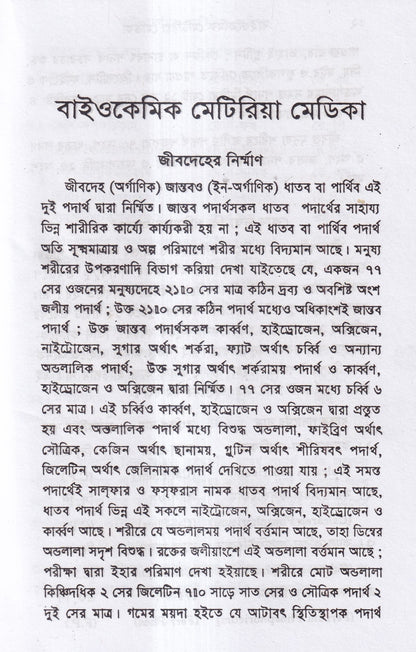 বাইওকেমিক মেটিরিয়া মেডিকা