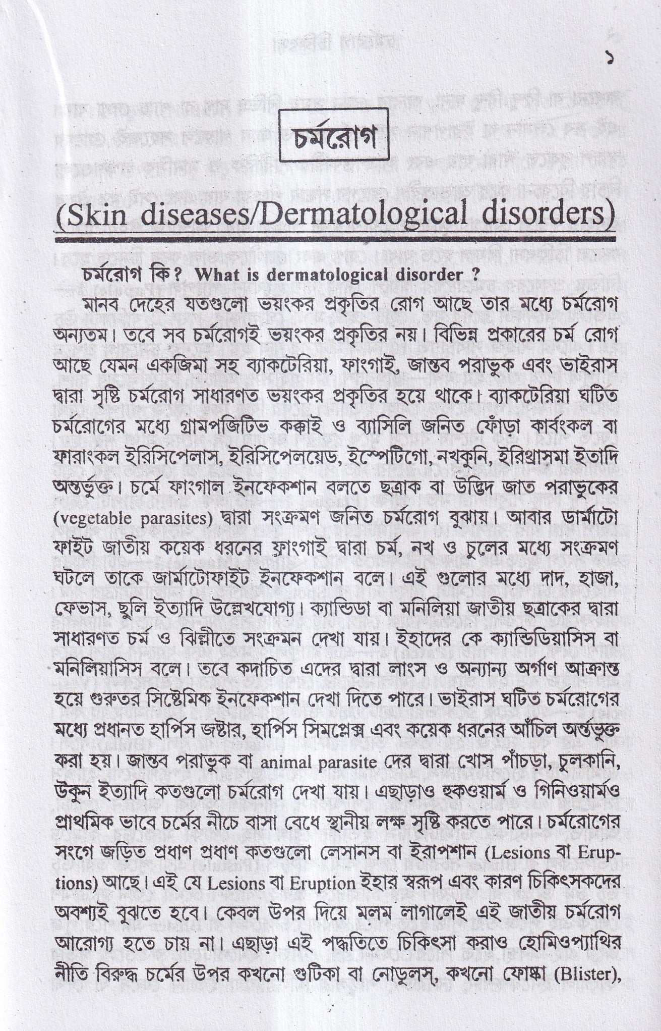 চর্মরোগ চিকিৎসা