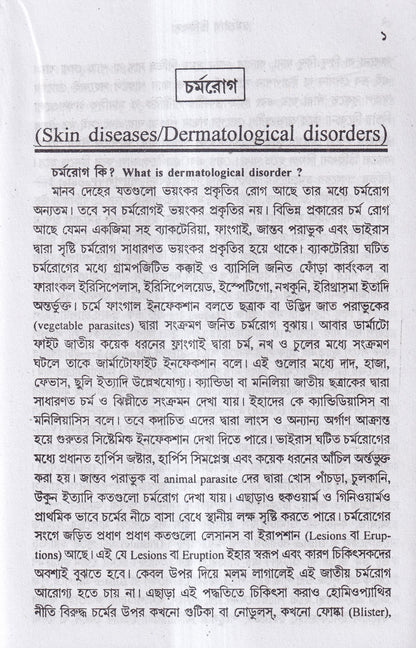 চর্মরোগ চিকিৎসা