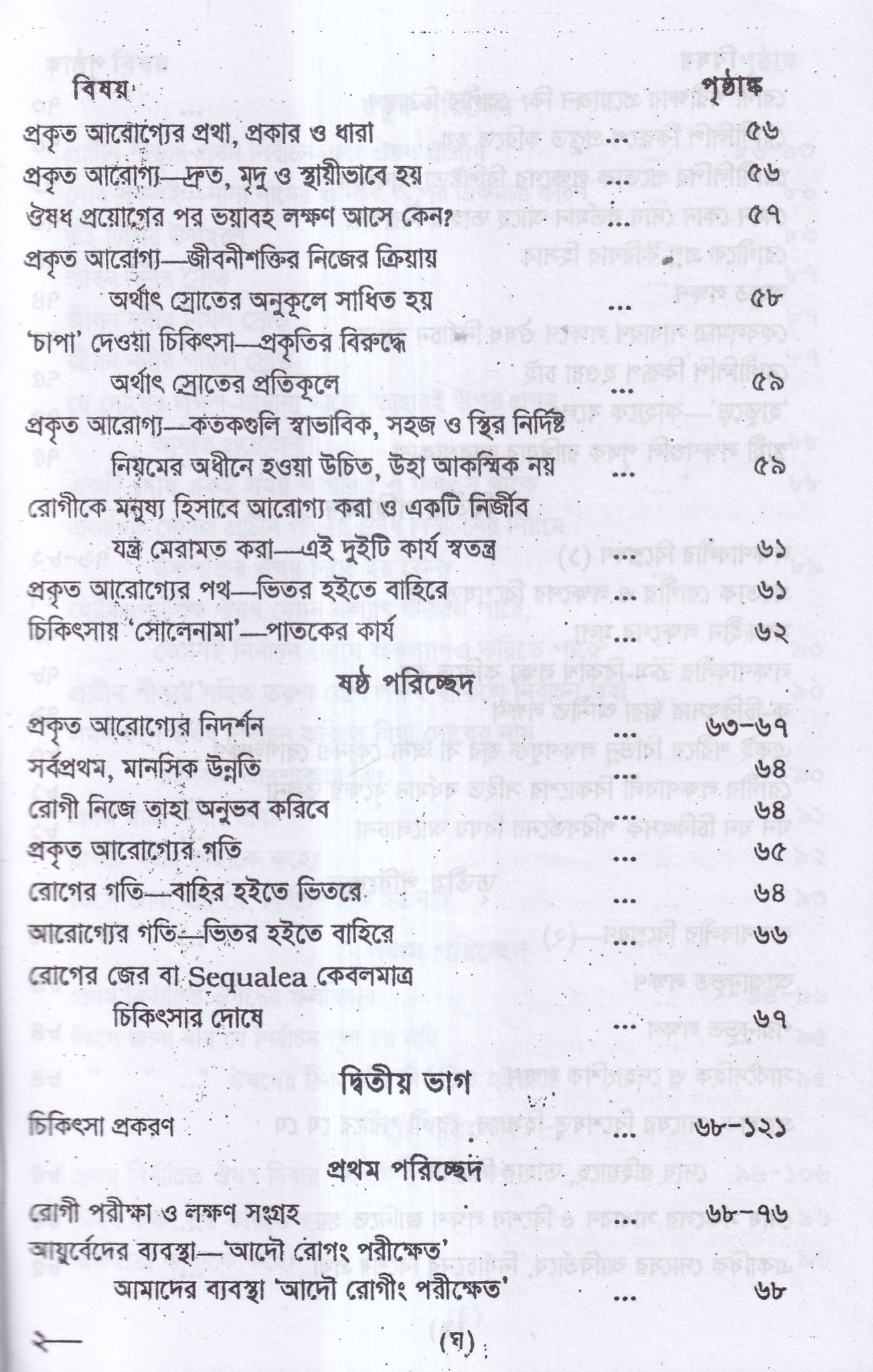 প্রাচীন পীড়ার কারণ ও তাহার চিকিৎসা