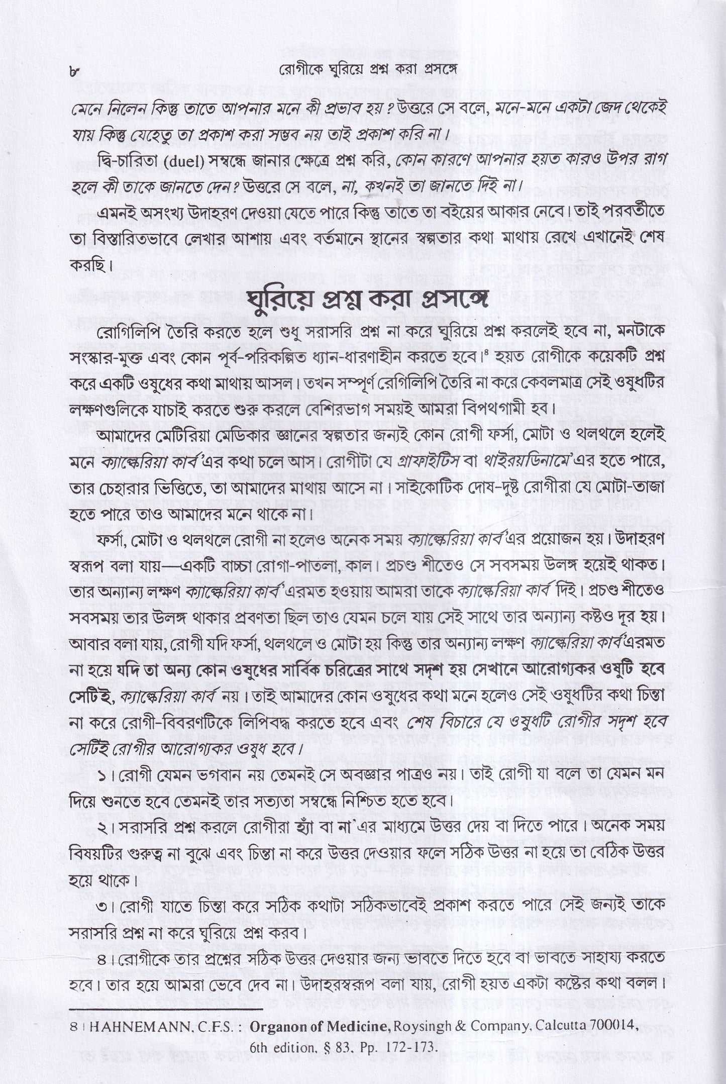 রোগীকে ঘুরিয়ে প্রশ্ন করা প্রসঙ্গে