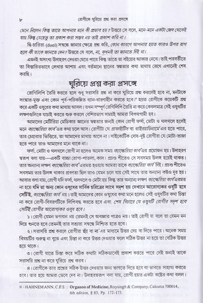 রোগীকে ঘুরিয়ে প্রশ্ন করা প্রসঙ্গে