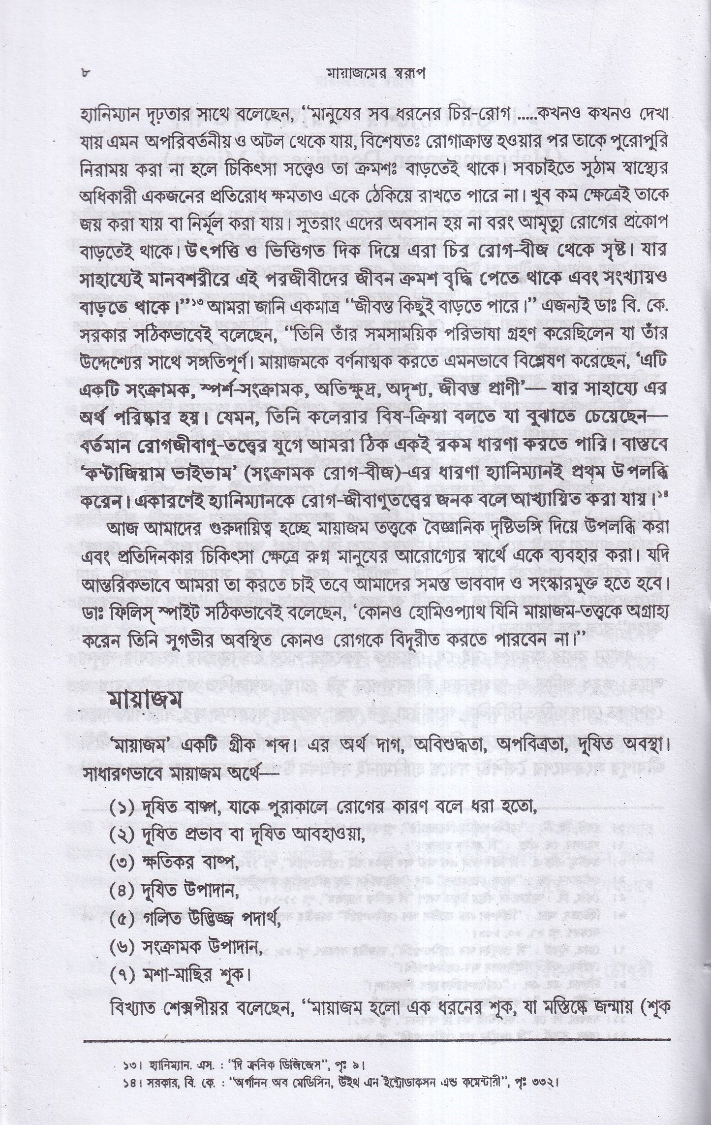 মায়াজমের স্বরূপ