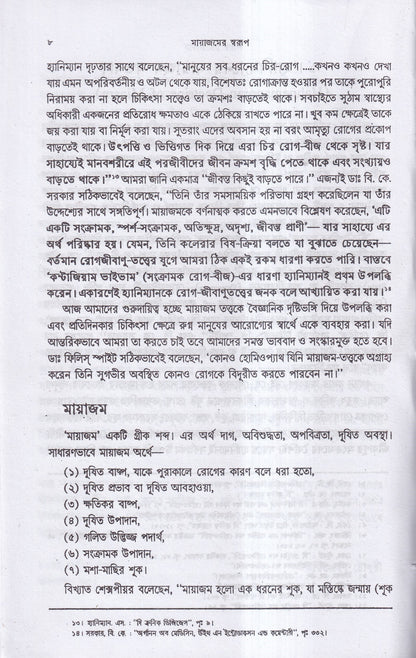 মায়াজমের স্বরূপ