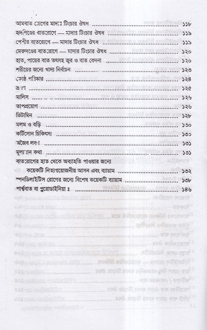 বাতরোগ চিকিৎসা