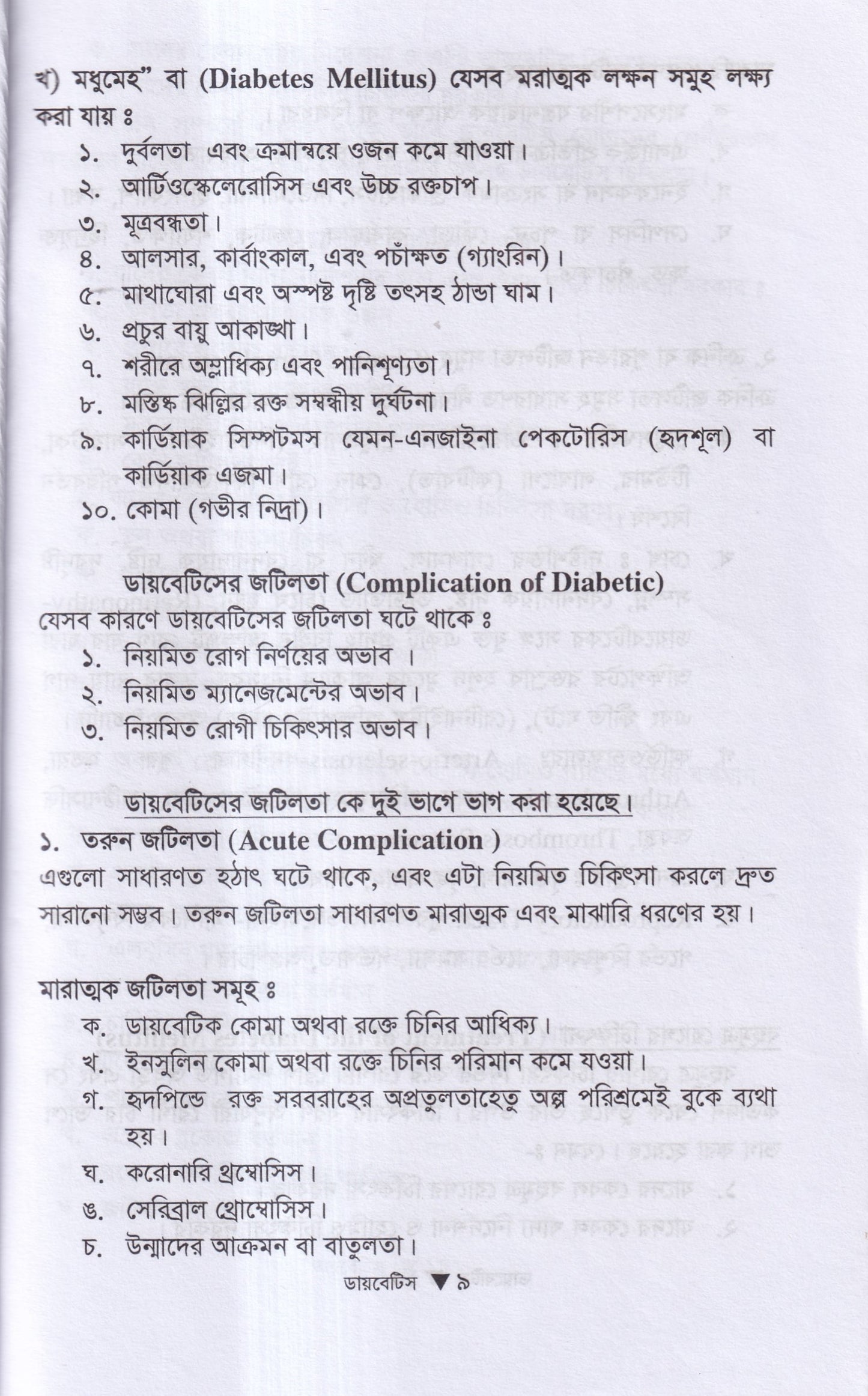 ডায়বেটিস মেলিটাস ইটস ডায়গোনোসিস এন্ড হোমিওপ্যাথিক ট্রিটমেন্ট