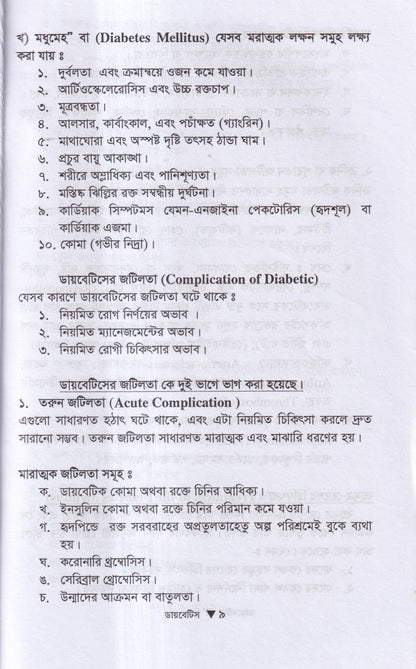 ডায়বেটিস মেলিটাস ইটস ডায়গোনোসিস এন্ড হোমিওপ্যাথিক ট্রিটমেন্ট