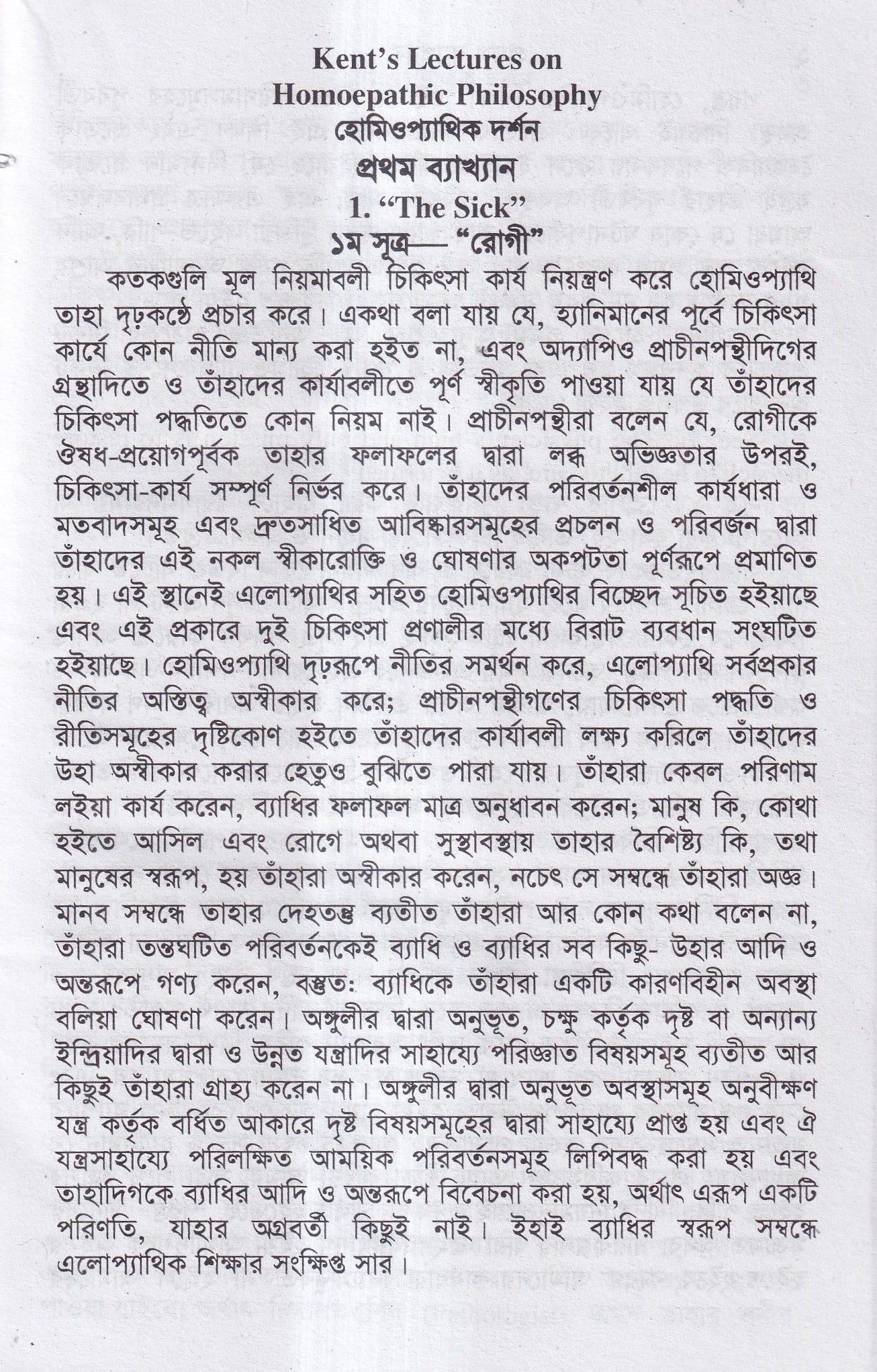 হোমিওপ্যাথির দার্শনিক বক্তৃতা