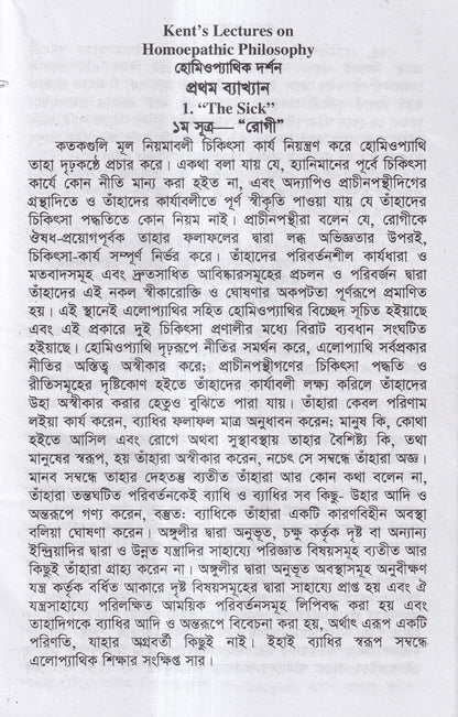 হোমিওপ্যাথির দার্শনিক বক্তৃতা