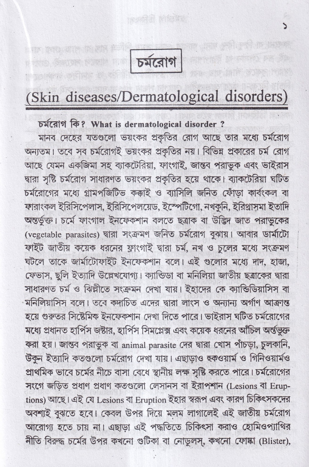 বাতরোগ চিকিৎসা ও চর্মরোগ চিকিৎসা প্যাকেজ