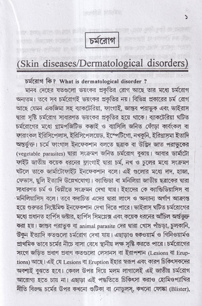 বাতরোগ চিকিৎসা ও চর্মরোগ চিকিৎসা প্যাকেজ