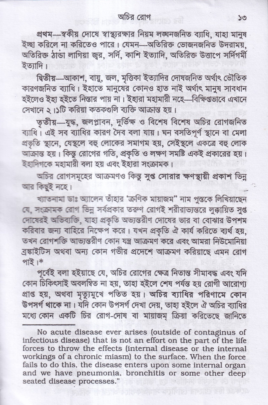 চিররোগের প্রকৃতি ও তাহার চিকিৎসা