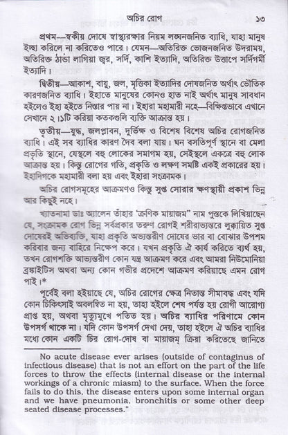 চিররোগের প্রকৃতি ও তাহার চিকিৎসা