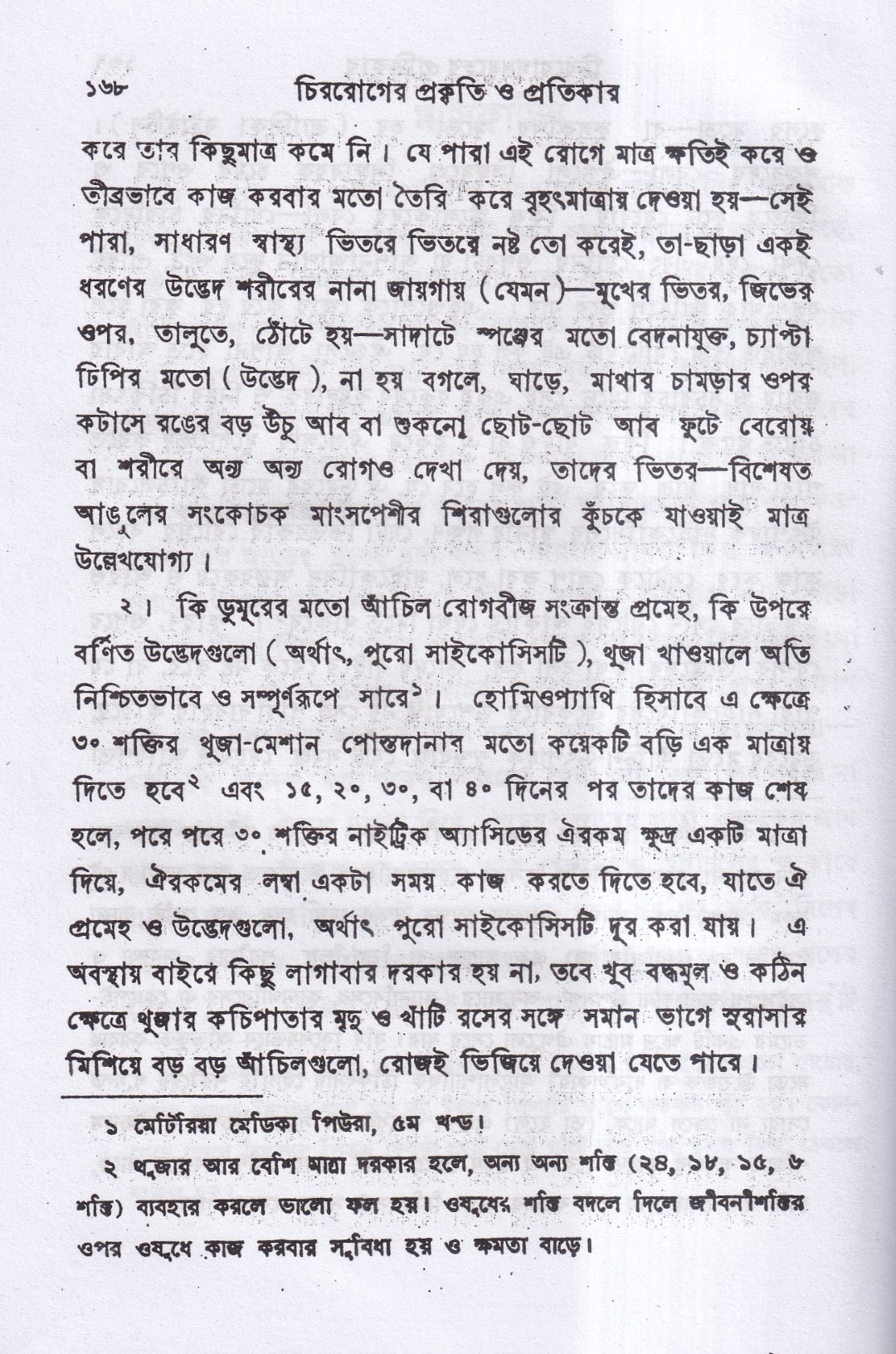 চিররোগের প্রকৃতি ও প্রতিকার