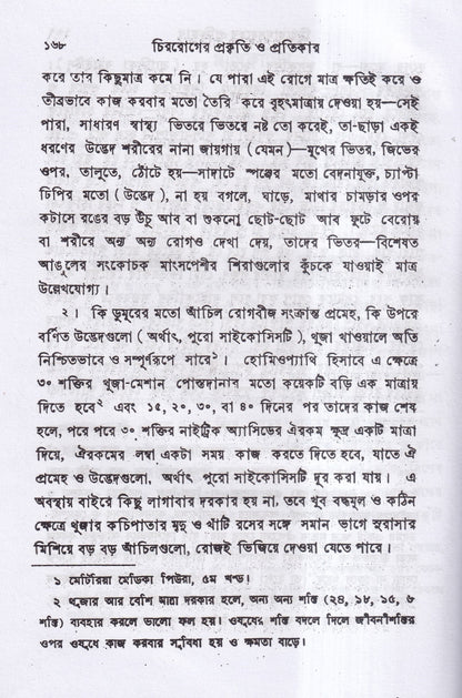 চিররোগের প্রকৃতি ও প্রতিকার