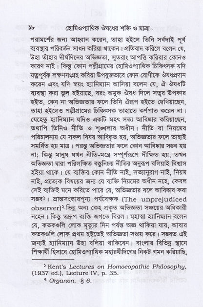 হোমিওপ্যাথিক ওষুধ নির্বাচন ও ঔষধের শক্তি ও মাত্রা প্যাকেজ