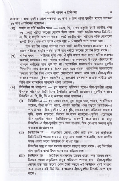 পশুপক্ষী পালন ও চিকিৎসা
