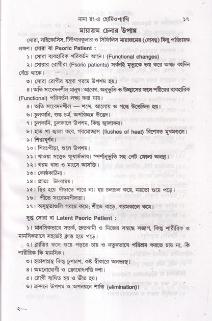 নানা রং-এ হোমিওপ্যাথি