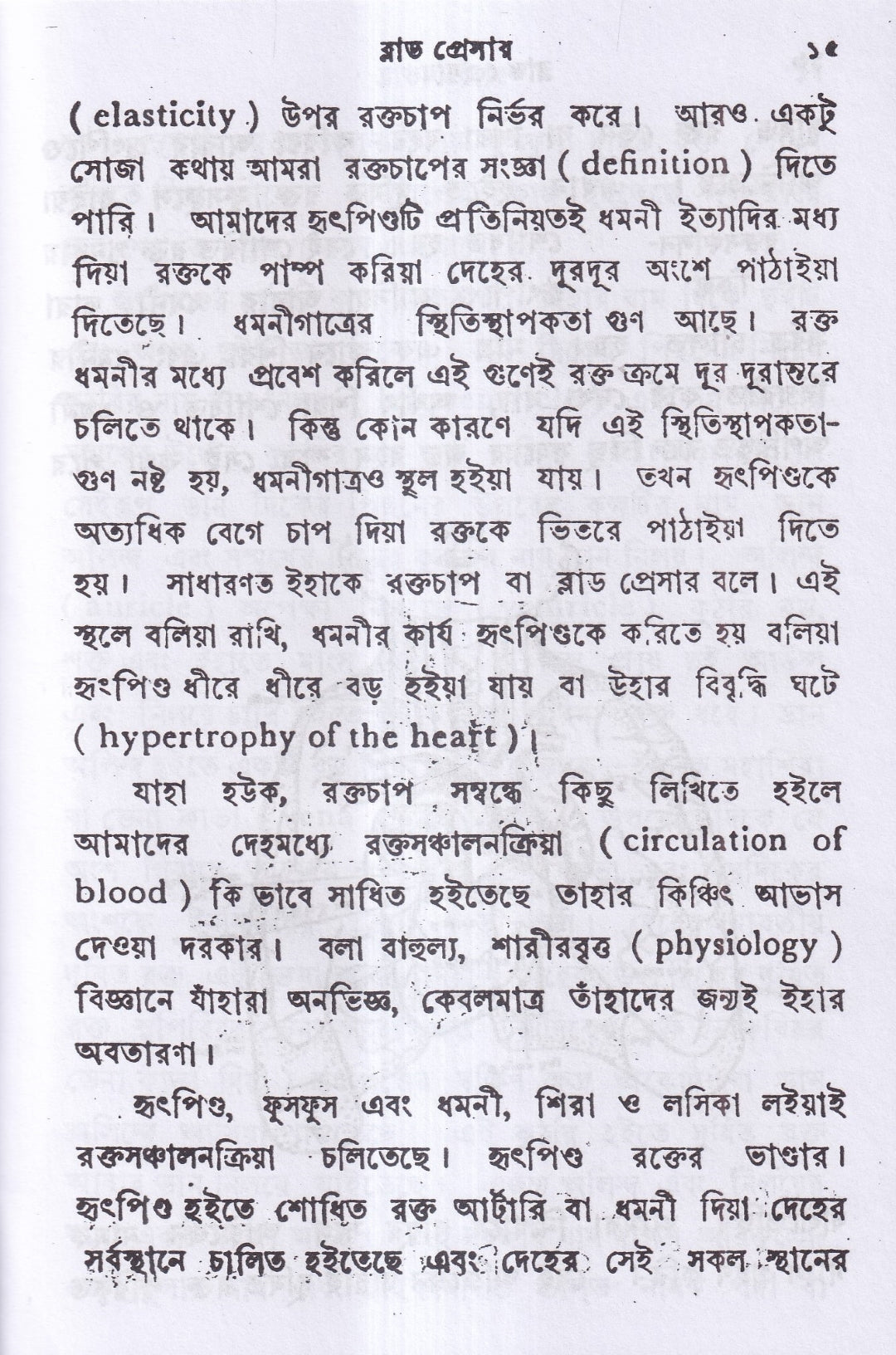ব্লাড প্রেসার বা রক্তের চাপ