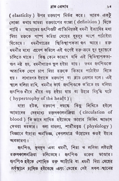 ব্লাড প্রেসার বা রক্তের চাপ