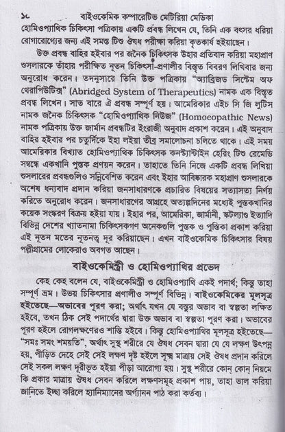 বাইওকেমিক কম্পারেটিভ মেটিরিয়া মেডিকা ও থেরাপিউটিক্স