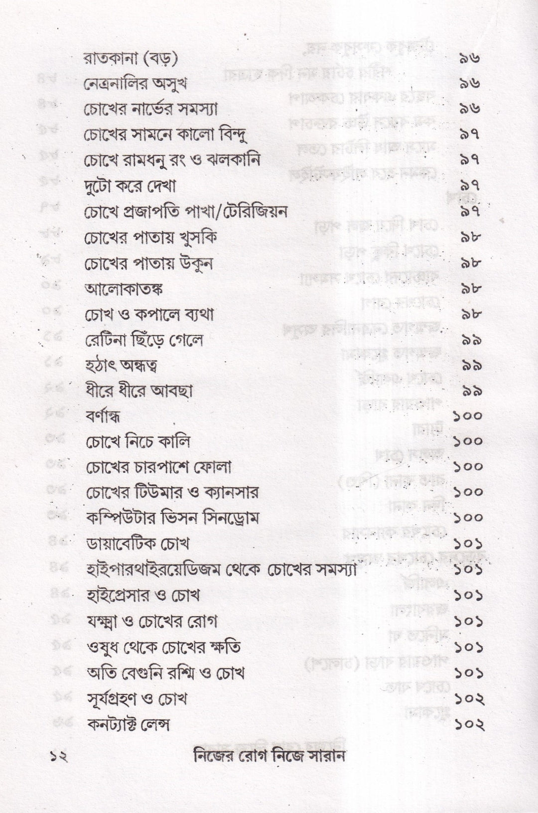 নিজের রোগ নিজে সারান