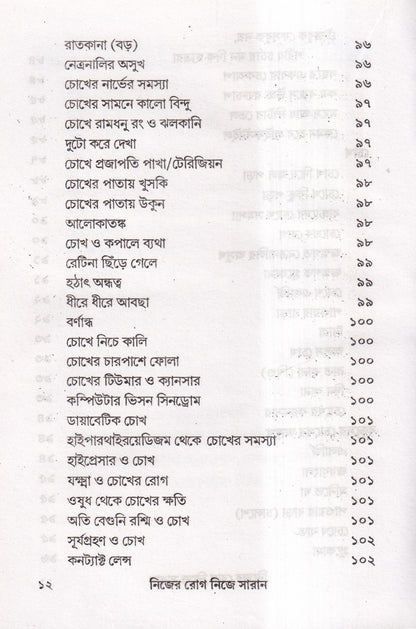 নিজের রোগ নিজে সারান