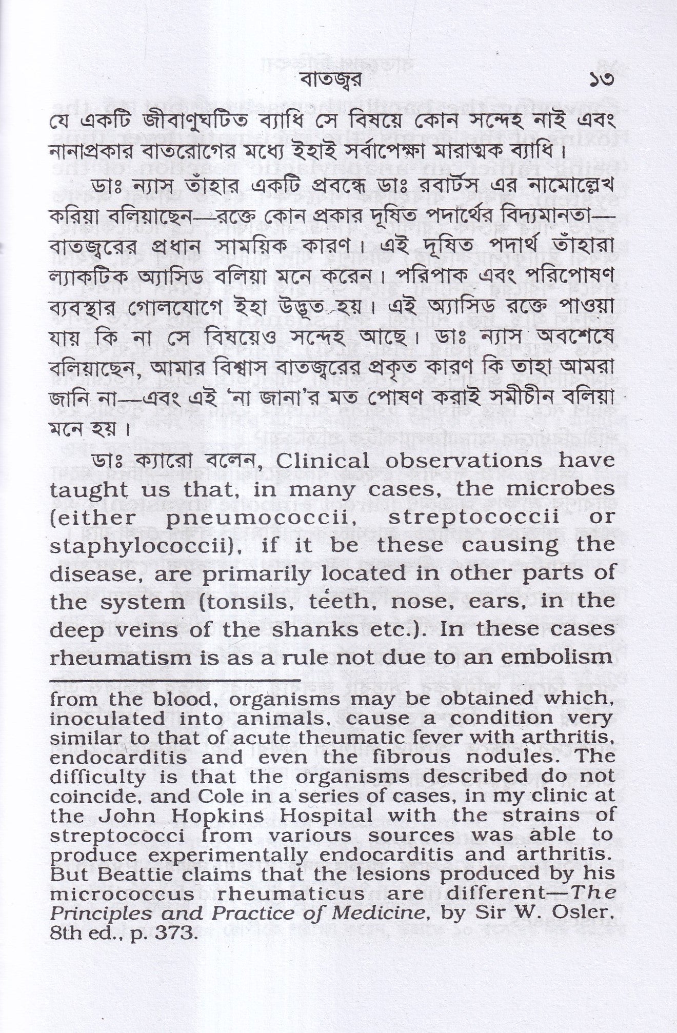 বাতরোগ চিকিৎসা ( হোমিওপ্যাথির মতে)