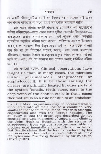 বাতরোগ চিকিৎসা ( হোমিওপ্যাথির মতে)