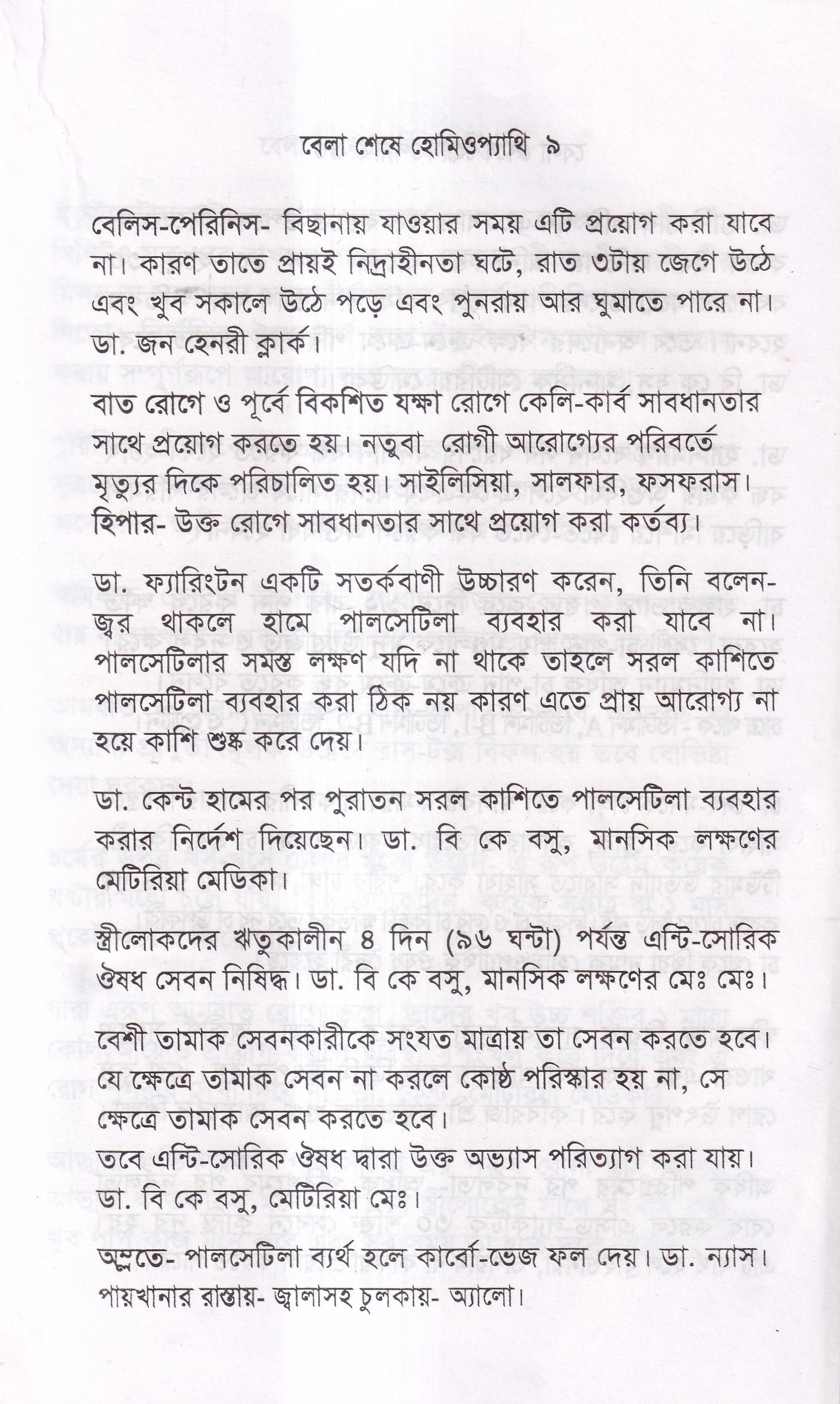 বেলা শেষে হোমিওপ্যাথি