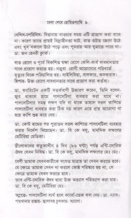 বেলা শেষে হোমিওপ্যাথি